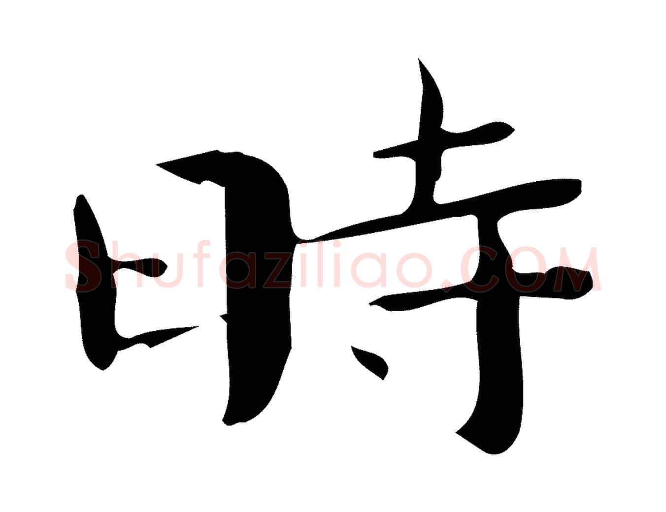 時毛笔楷书写法,摘自曹魏锺繇荐季直表