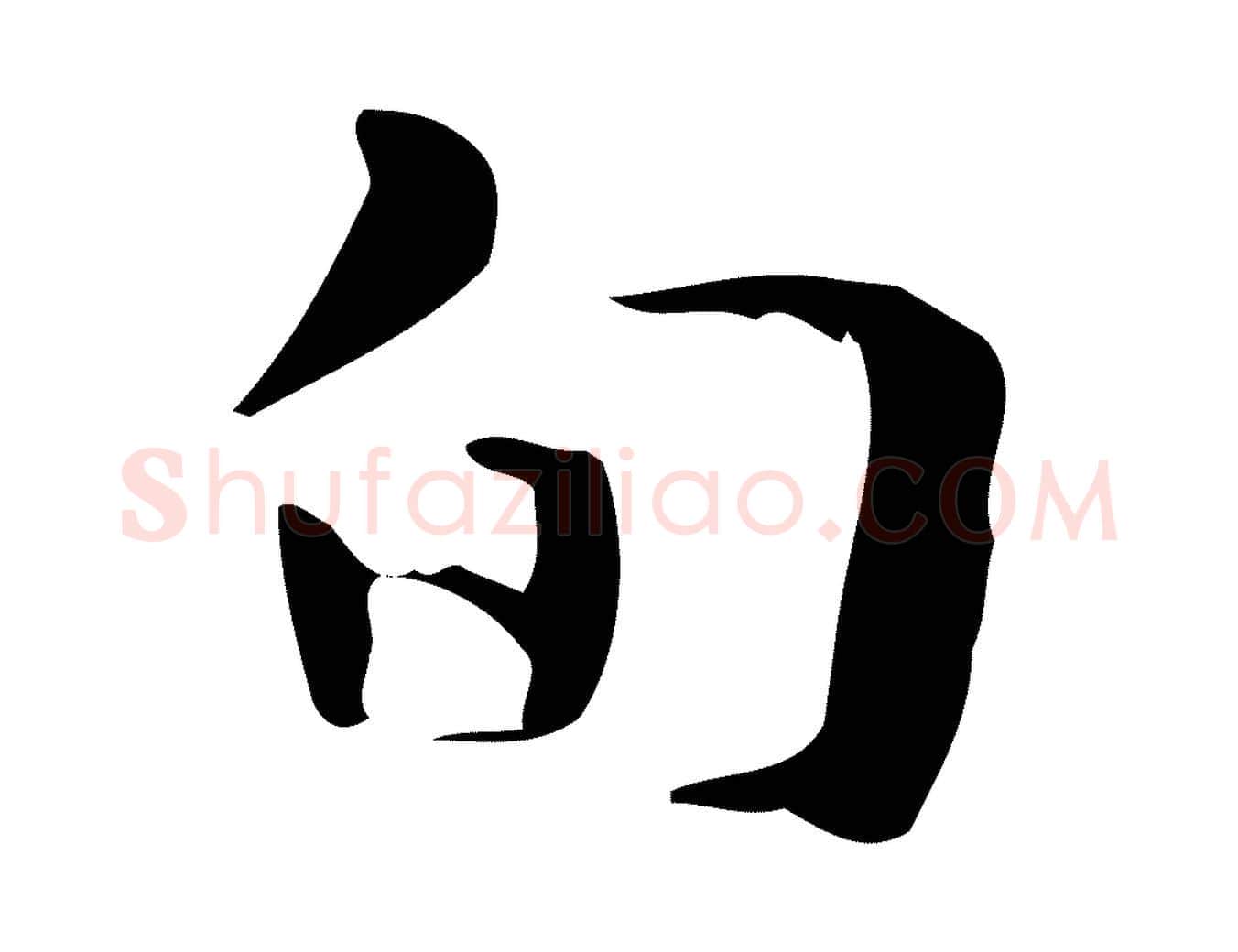 旬毛笔楷书写法,摘自曹魏锺繇荐季直表