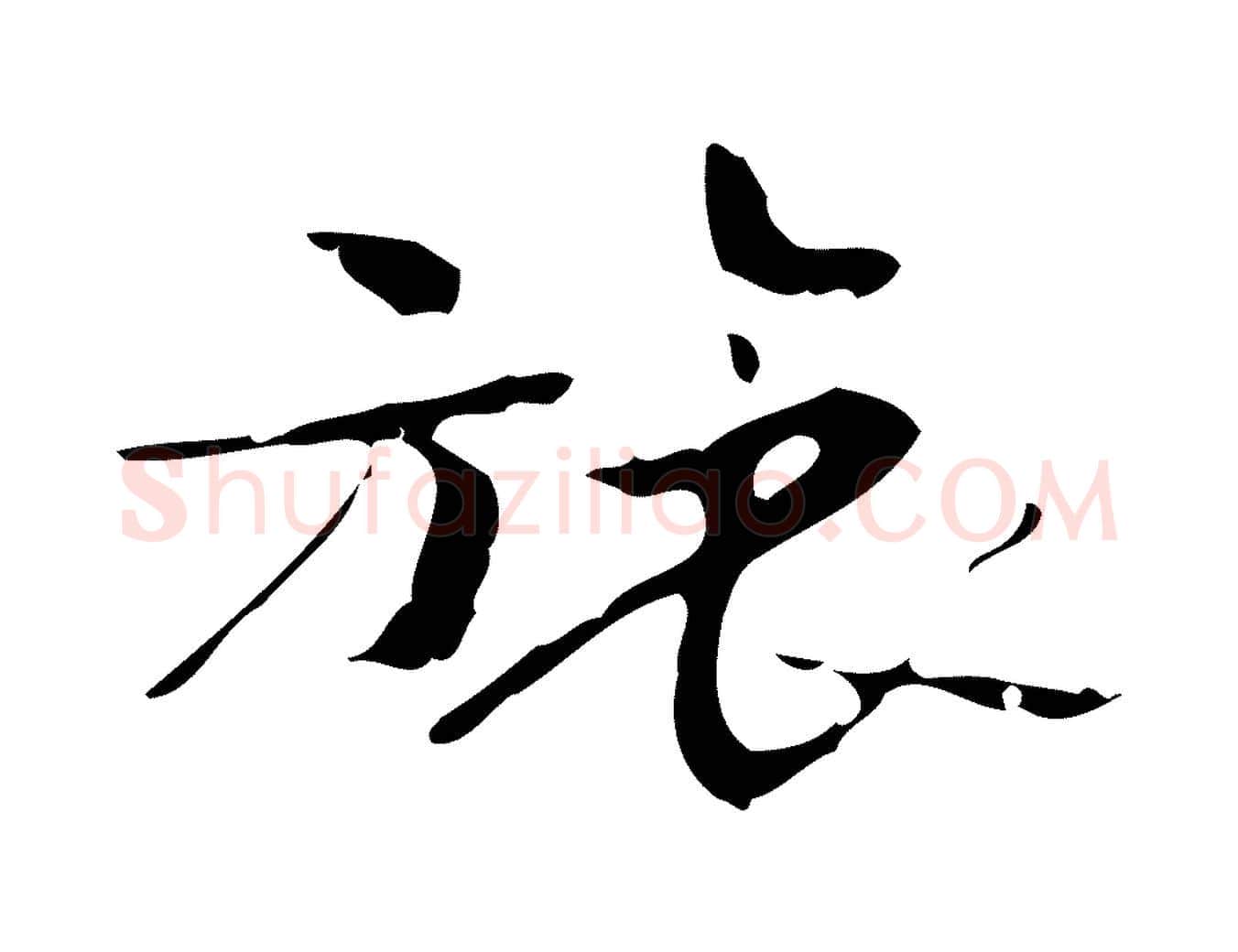 旅毛笔楷书写法,摘自曹魏锺繇荐季直表
