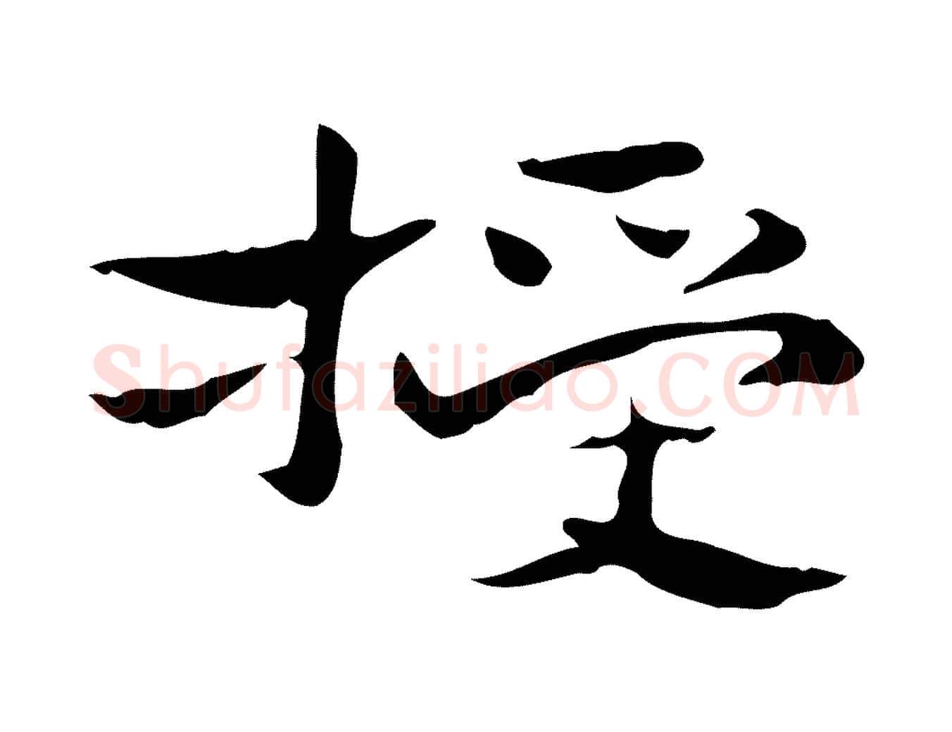 授毛笔楷书写法,摘自曹魏锺繇荐季直表