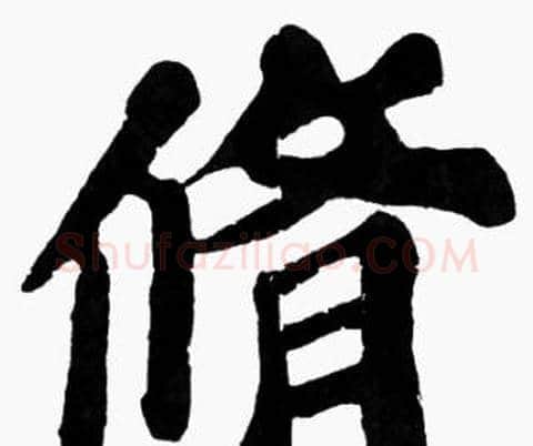 修字苏轼毛笔楷书写法,摘自苏轼毛笔楷书作品