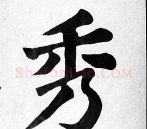 秀字苏轼毛笔楷书写法,摘自苏轼毛笔楷书作品