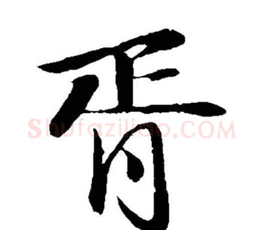 胥字苏轼毛笔楷书写法,摘自苏轼毛笔楷书作品