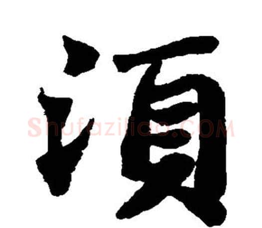 须字苏轼毛笔楷书写法,摘自苏轼毛笔楷书作品