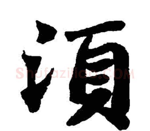 鬚字苏轼毛笔楷书写法,摘自苏轼毛笔楷书作品
