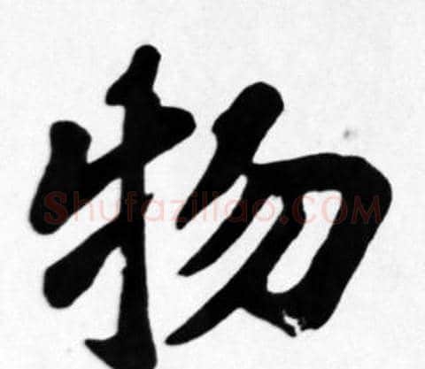 物字苏轼毛笔楷书写法,摘自苏轼毛笔楷书作品