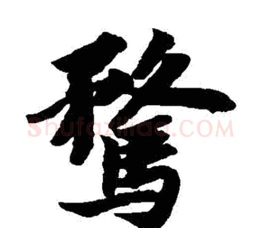騖字苏轼毛笔楷书写法,摘自苏轼毛笔楷书作品