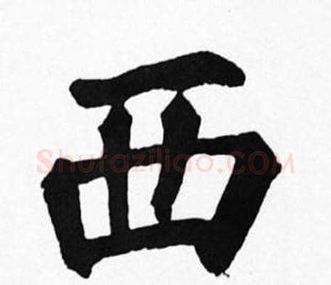 西字苏轼毛笔楷书写法,摘自苏轼毛笔楷书作品