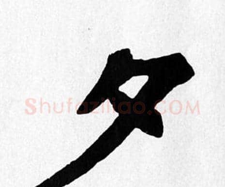 夕字苏轼毛笔楷书写法,摘自苏轼毛笔楷书作品