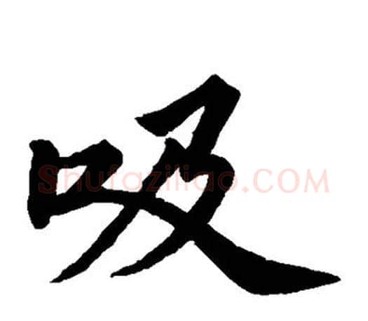 吸字苏轼毛笔楷书写法,摘自苏轼毛笔楷书作品