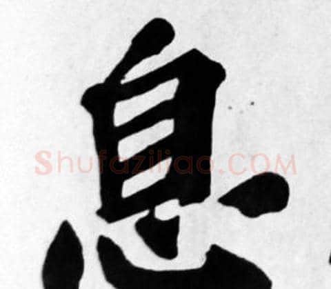 息字苏轼毛笔楷书写法,摘自苏轼毛笔楷书作品