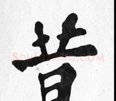 昔字苏轼毛笔楷书写法,摘自苏轼毛笔楷书作品