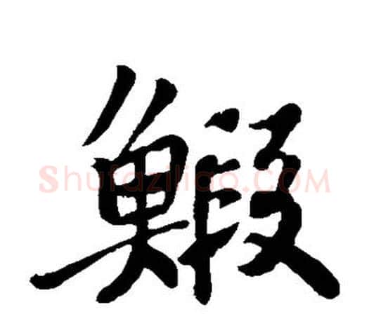 虾字苏轼毛笔楷书写法,摘自苏轼毛笔楷书作品