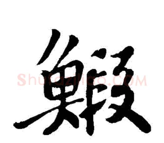 蝦字苏轼毛笔楷书写法,摘自苏轼毛笔楷书作品