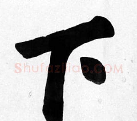 下字苏轼毛笔楷书写法,摘自苏轼毛笔楷书作品