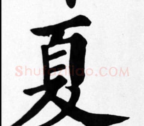 夏字苏轼毛笔楷书写法,摘自苏轼毛笔楷书作品