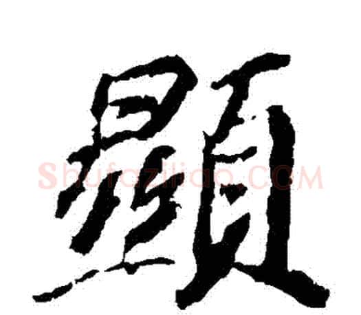 顯字苏轼毛笔楷书写法,摘自苏轼毛笔楷书作品