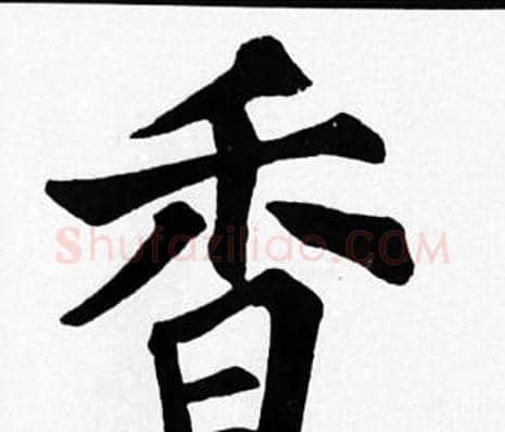 香字苏轼毛笔楷书写法,摘自苏轼毛笔楷书作品