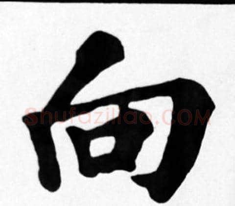 向字苏轼毛笔楷书写法,摘自苏轼毛笔楷书作品
