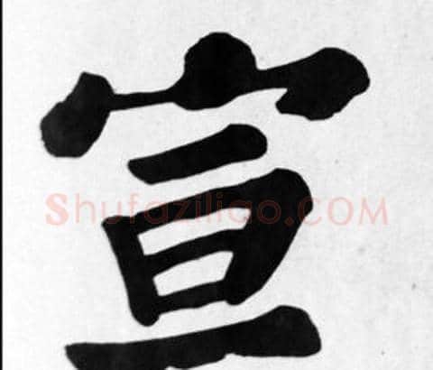 宣字苏轼毛笔楷书写法,摘自苏轼毛笔楷书作品