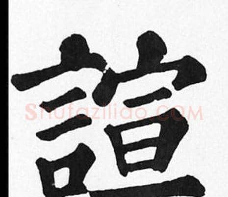 諠字苏轼毛笔楷书写法,摘自苏轼毛笔楷书作品