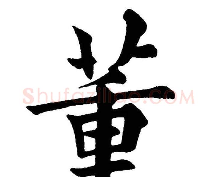 董字黄自元毛笔楷书书法写法,摘自黄自元毛笔楷书书法作品