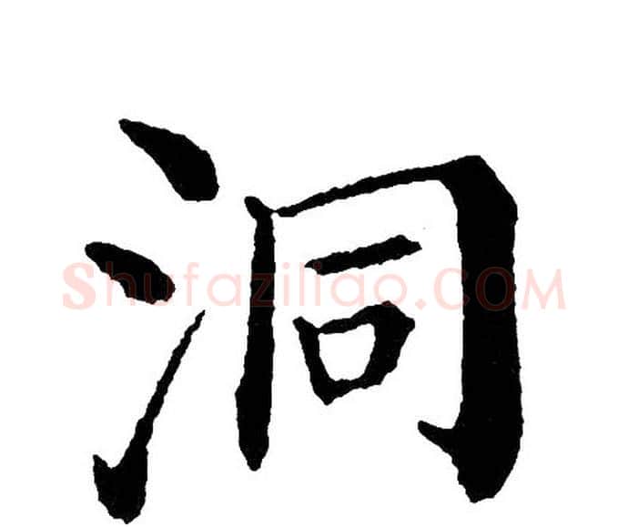 洞字黄自元毛笔楷书书法写法,摘自黄自元毛笔楷书书法作品