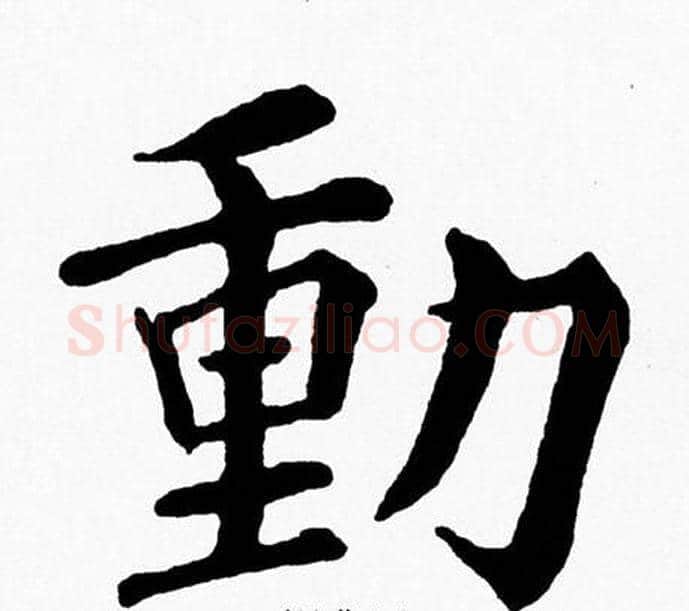 動字黄自元毛笔楷书书法写法,摘自黄自元毛笔楷书书法作品