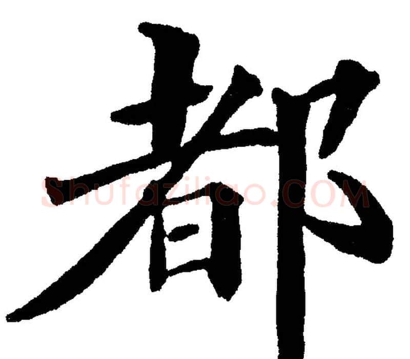 都字黄自元毛笔楷书书法写法,摘自黄自元毛笔楷书书法作品