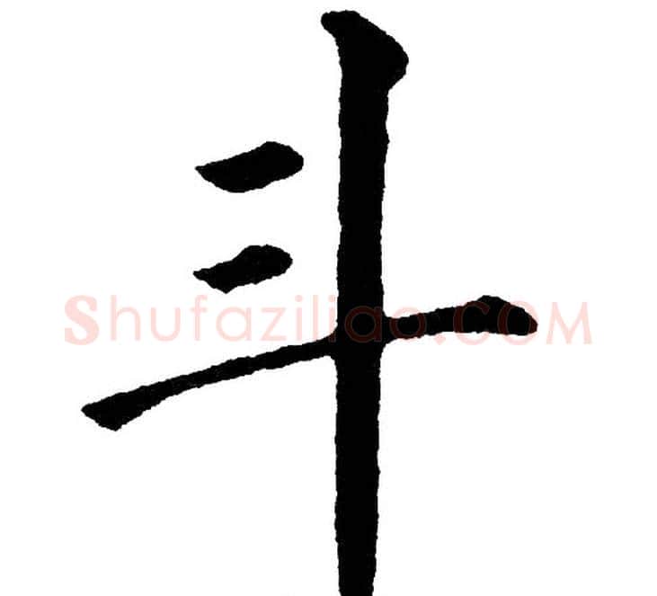 斗字黄自元毛笔楷书书法写法,摘自黄自元毛笔楷书书法作品