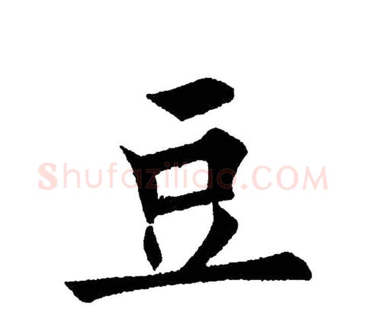 豆字黄自元毛笔楷书书法写法,摘自黄自元毛笔楷书书法作品