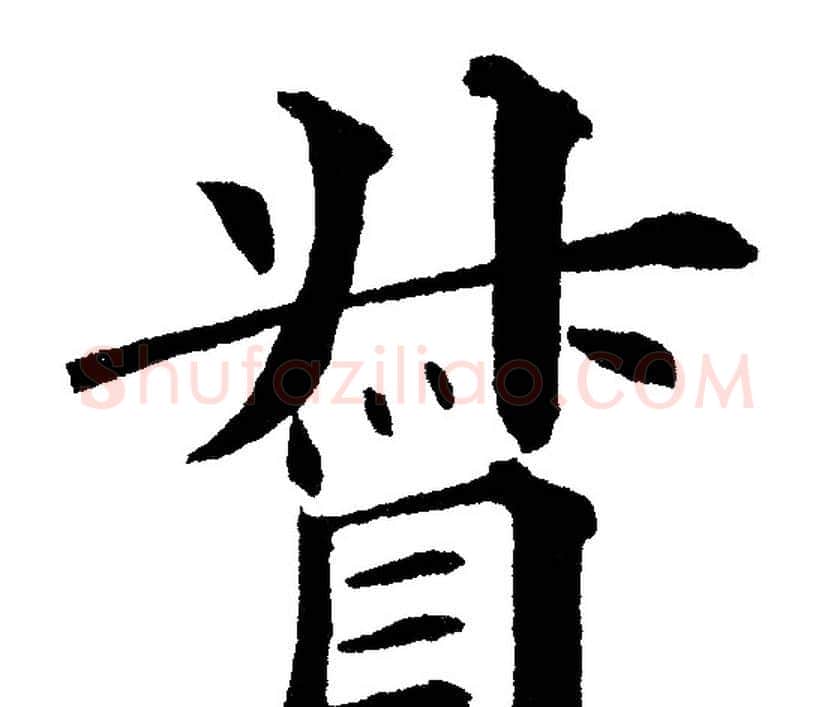 督字黄自元毛笔楷书书法写法,摘自黄自元毛笔楷书书法作品