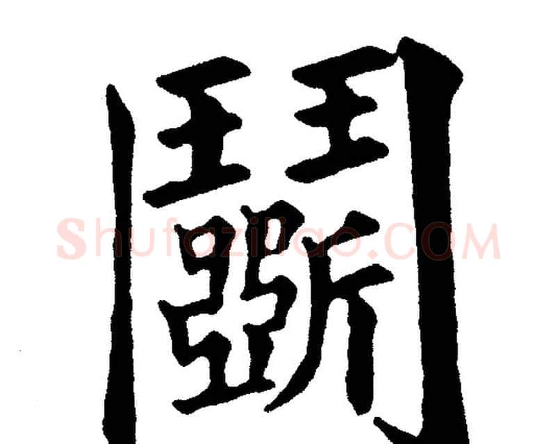 鬭字黄自元毛笔楷书书法写法,摘自黄自元毛笔楷书书法作品