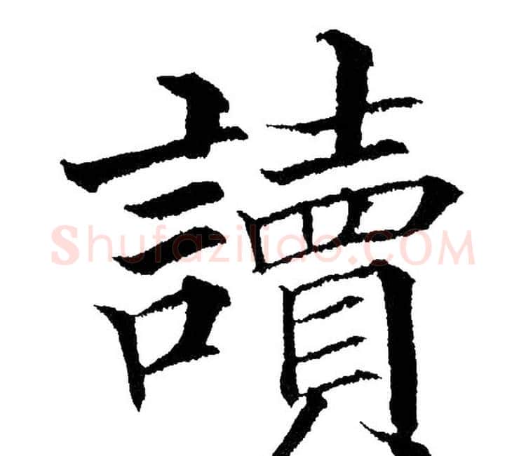 讀字黄自元毛笔楷书书法写法,摘自黄自元毛笔楷书书法作品