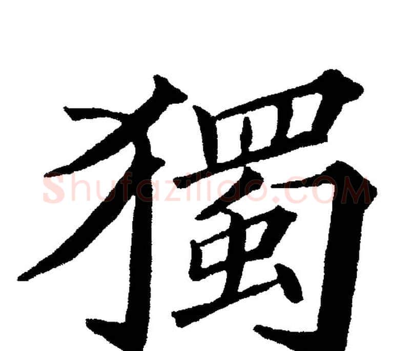 獨字黄自元毛笔楷书书法写法,摘自黄自元毛笔楷书书法作品