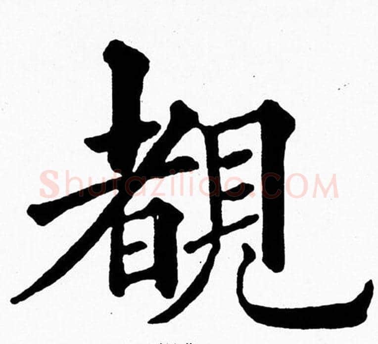 覩字黄自元毛笔楷书书法写法,摘自黄自元毛笔楷书书法作品