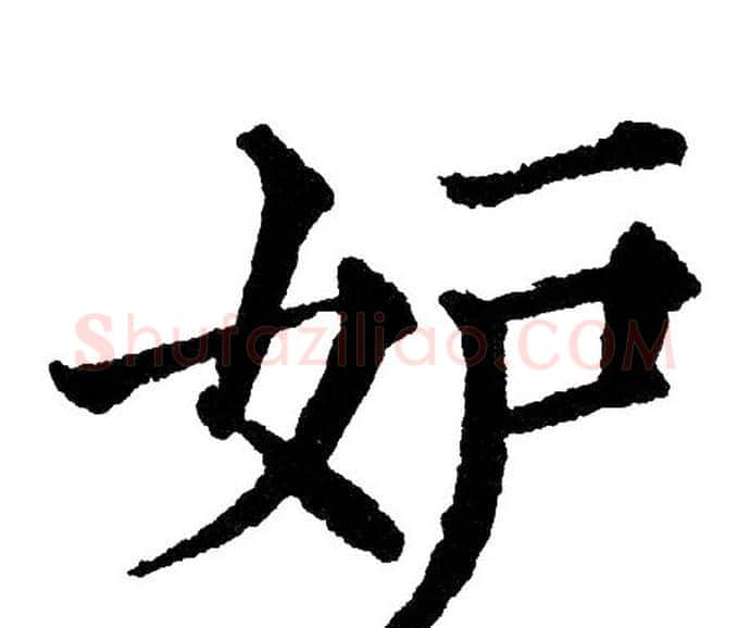 妒字黄自元毛笔楷书书法写法,摘自黄自元毛笔楷书书法作品