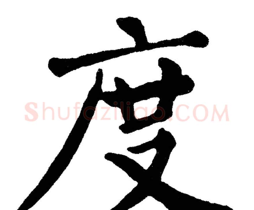 度字黄自元毛笔楷书书法写法,摘自黄自元毛笔楷书书法作品