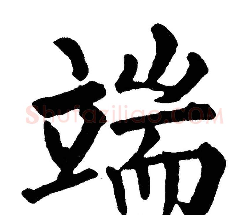 端字黄自元毛笔楷书书法写法,摘自黄自元毛笔楷书书法作品