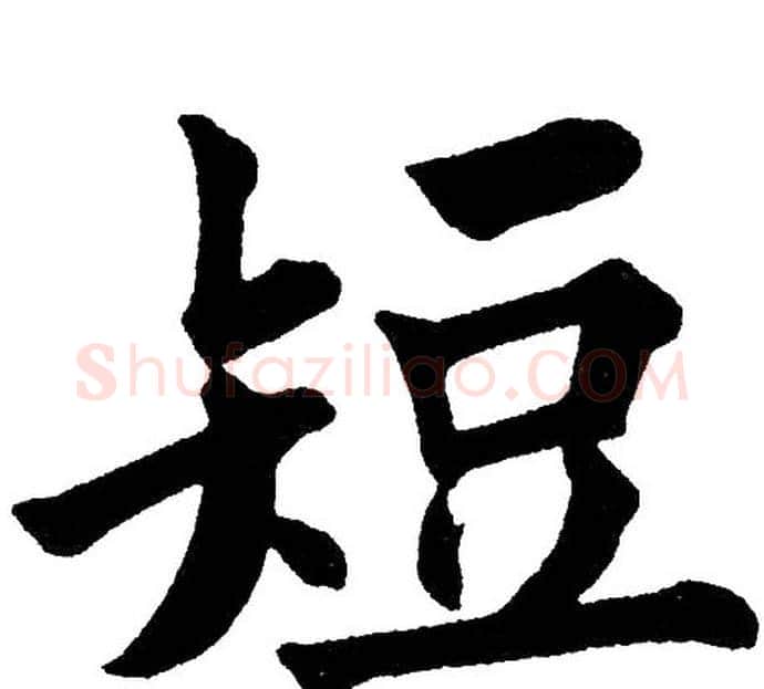 短字黄自元毛笔楷书书法写法,摘自黄自元毛笔楷书书法作品