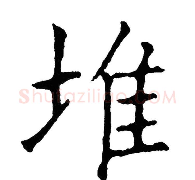 堆字黄自元毛笔楷书书法写法,摘自黄自元毛笔楷书书法作品