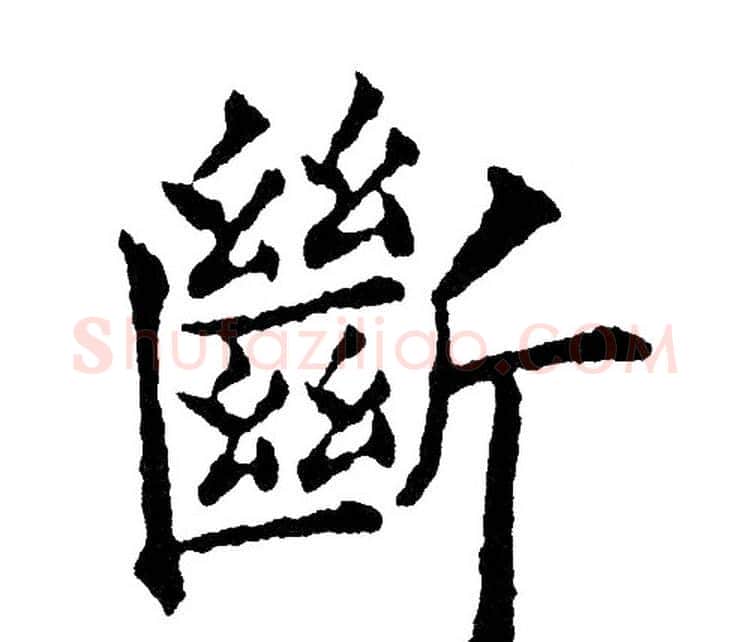 斷字黄自元毛笔楷书书法写法,摘自黄自元毛笔楷书书法作品