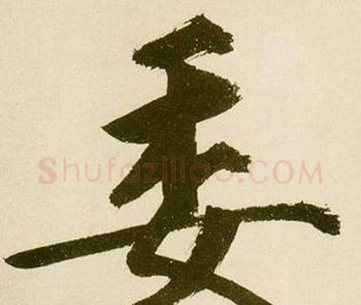 委字鲜于枢毛笔楷书书法写法,摘自麻徵君透光古镜歌