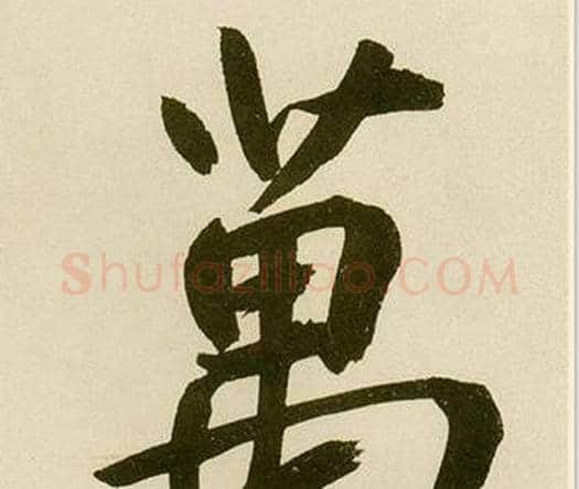 萬字鲜于枢毛笔楷书书法写法,摘自麻徵君透光古镜歌