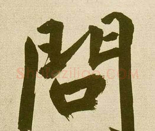 問字鲜于枢毛笔楷书书法写法,摘自麻徵君透光古镜歌