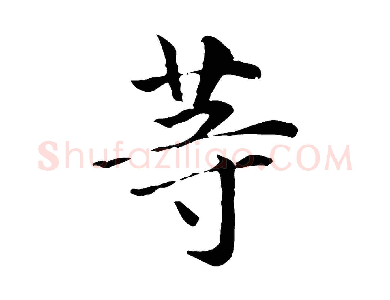 等毛笔楷书写法,摘自元代赵孟頫抚州永安禅院僧堂记