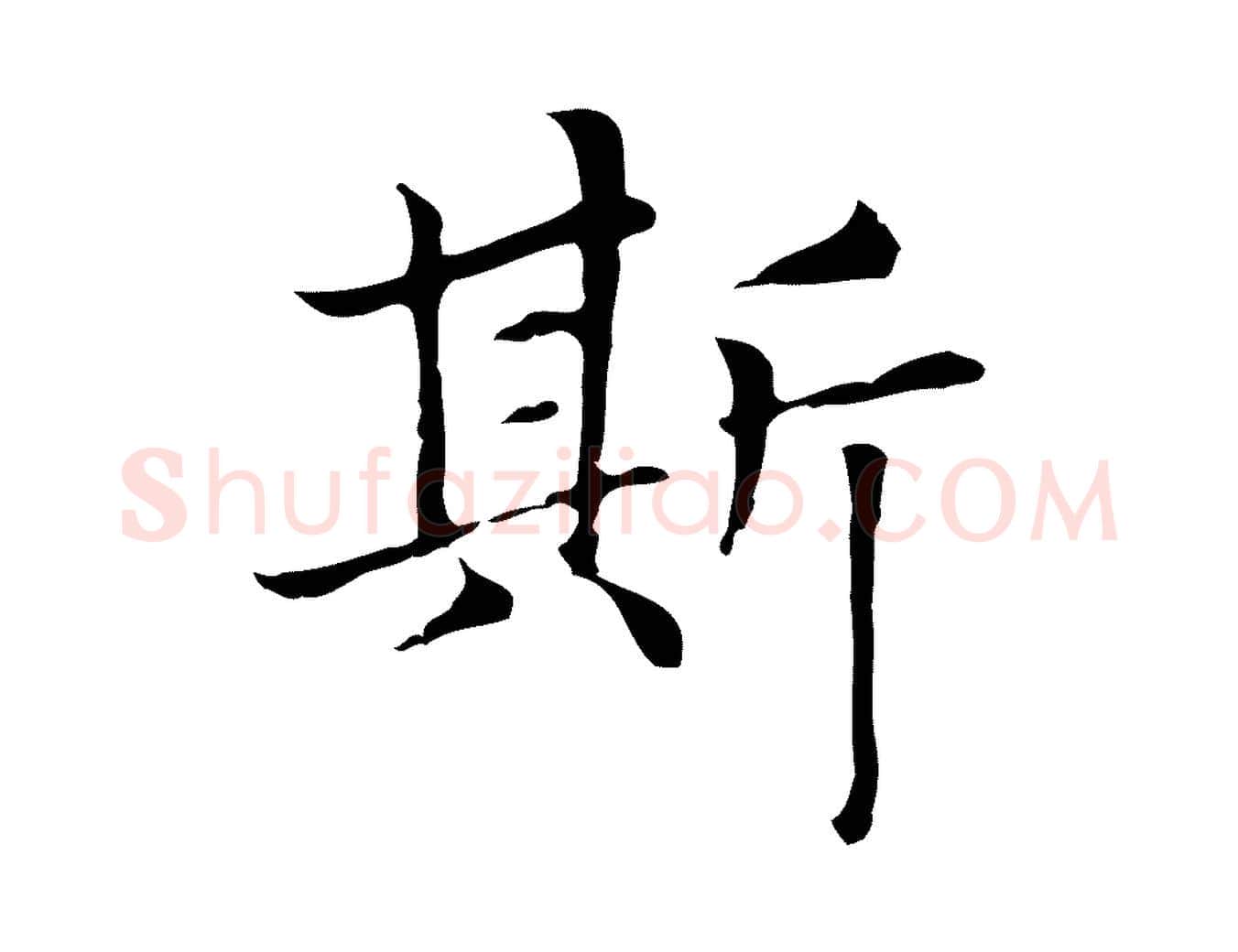 斯毛笔楷书写法,摘自元代赵孟頫太平兴国禅寺碑