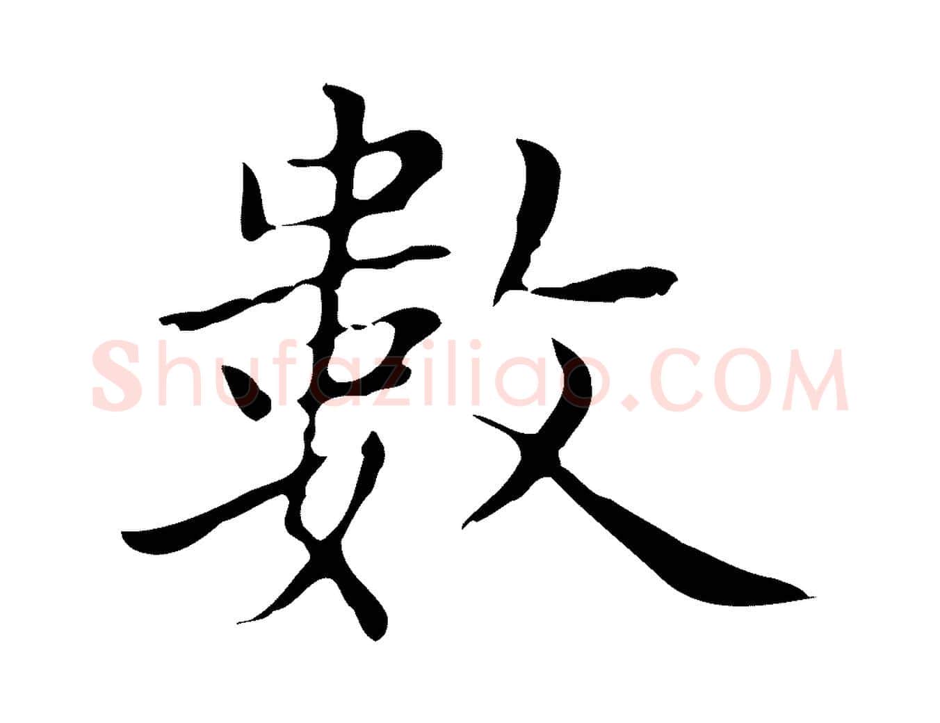 數毛笔楷书写法,摘自元代赵孟頫太平兴国禅寺碑