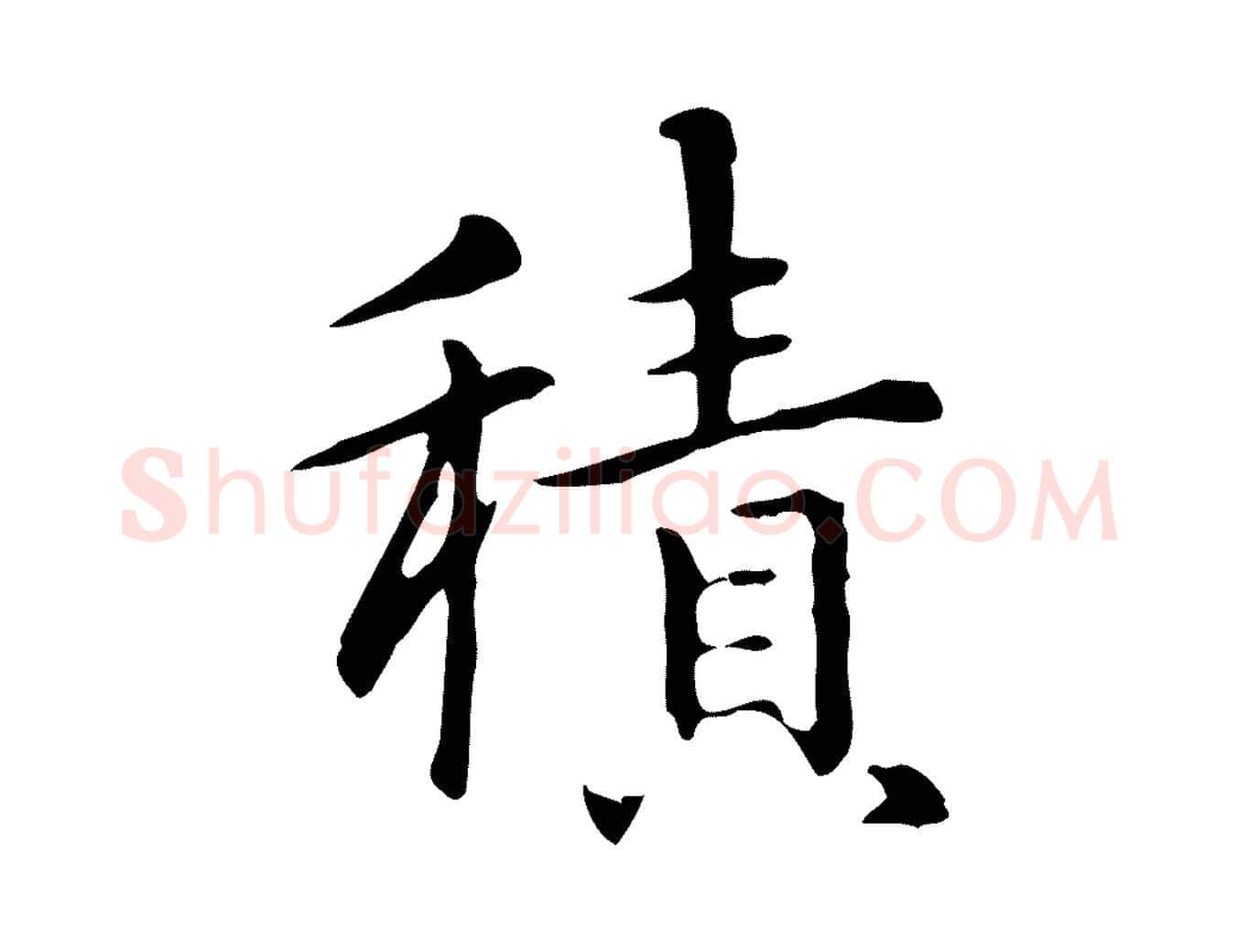 積毛笔楷书写法,摘自元代赵孟頫抚州永安禅院僧堂记