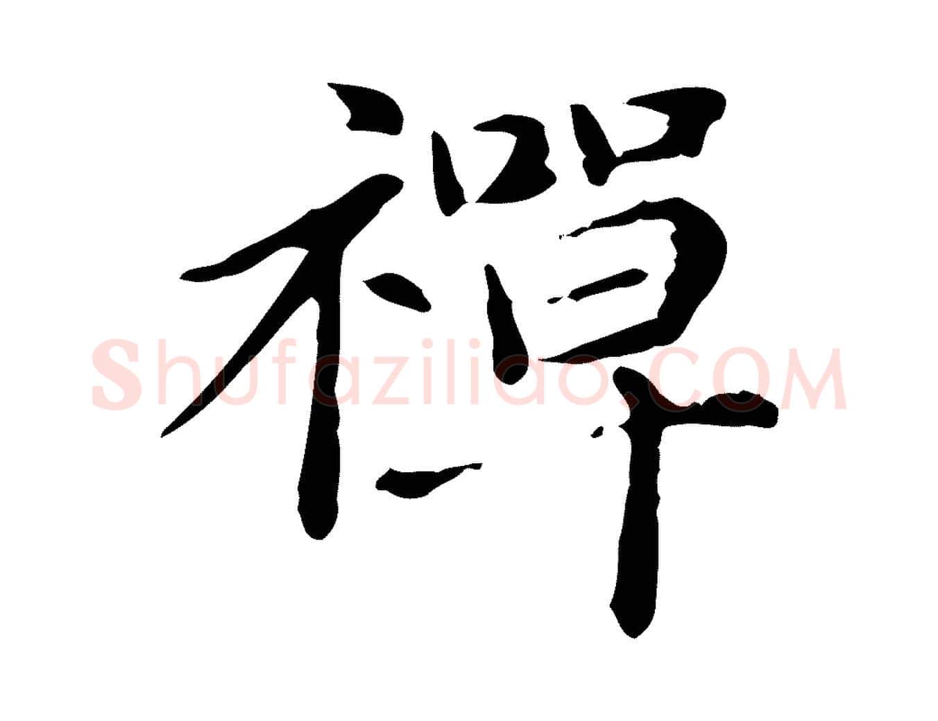 禪毛笔楷书写法,摘自元代赵孟頫抚州永安禅院僧堂记